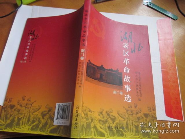 襄阳.孝感.十堰.鄂州.荆门)14本合售_湖北省老区建设促进会 湖北省