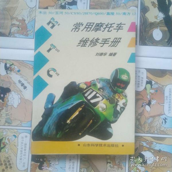 常用摩托车维修手册:木兰50·玉河50·嘉陵50·jh70·cy80·qs90