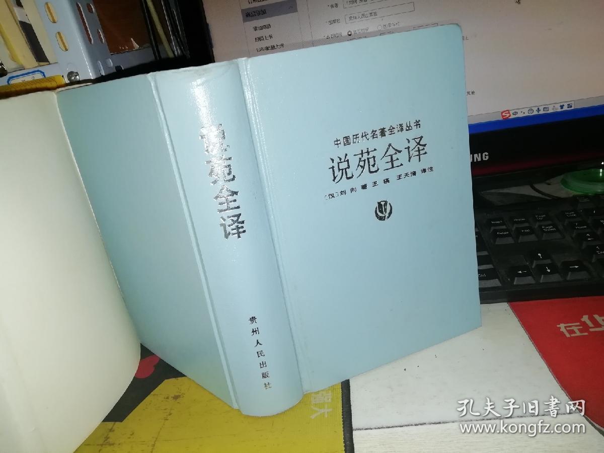 说苑全译 【1992年 一版一印 硬精装 带书衣 原版书籍