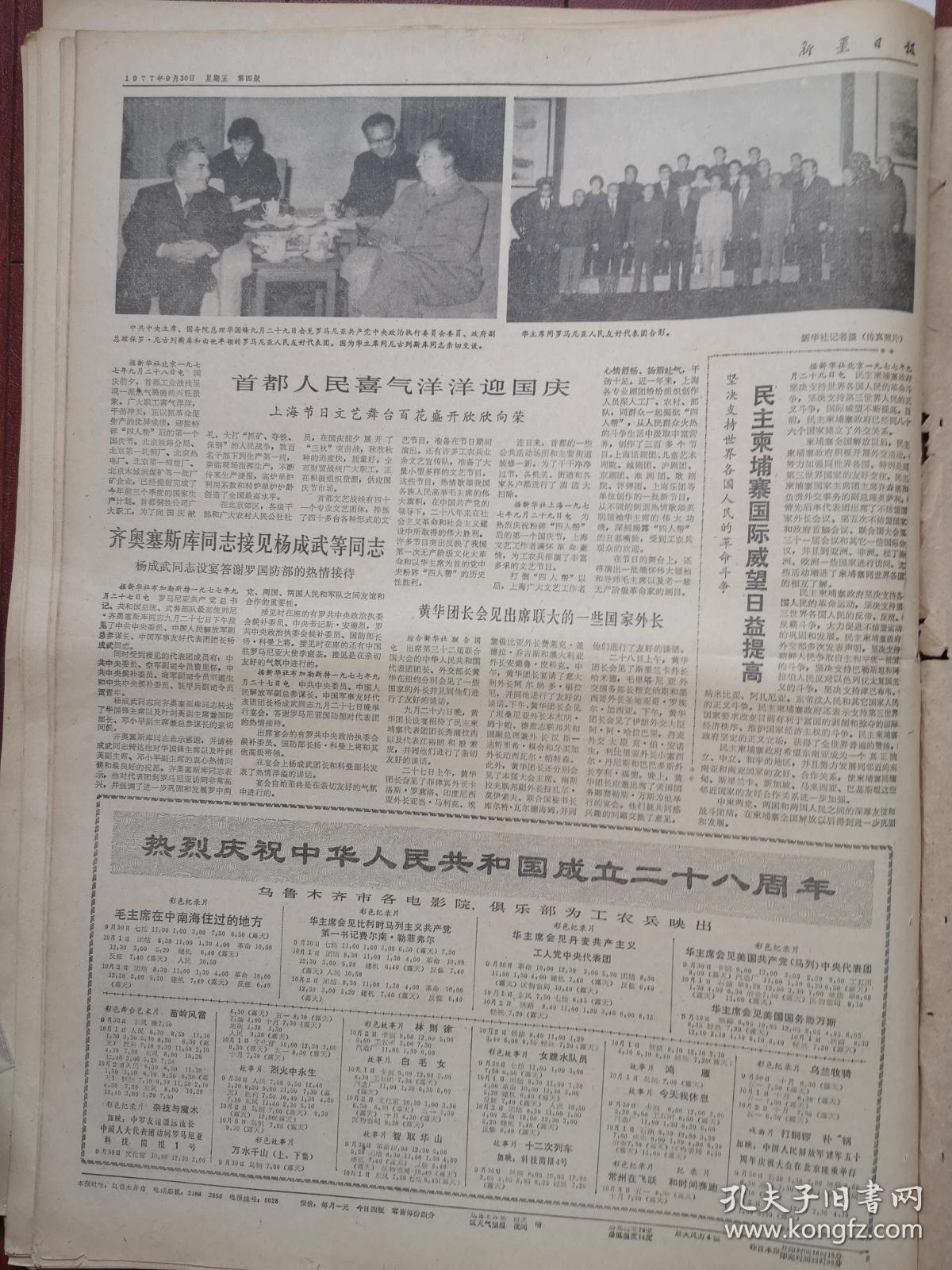 新疆日报1977年9月30日华主席同波尔布特会谈照片中共中央祝贺柬共