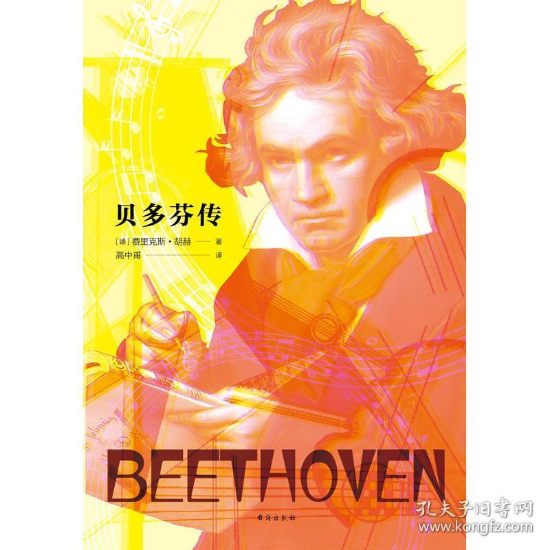 裸脊线装版 高中甫翻译再现贝多芬的艺术人生 肖邦莫扎特名艺术家人物
