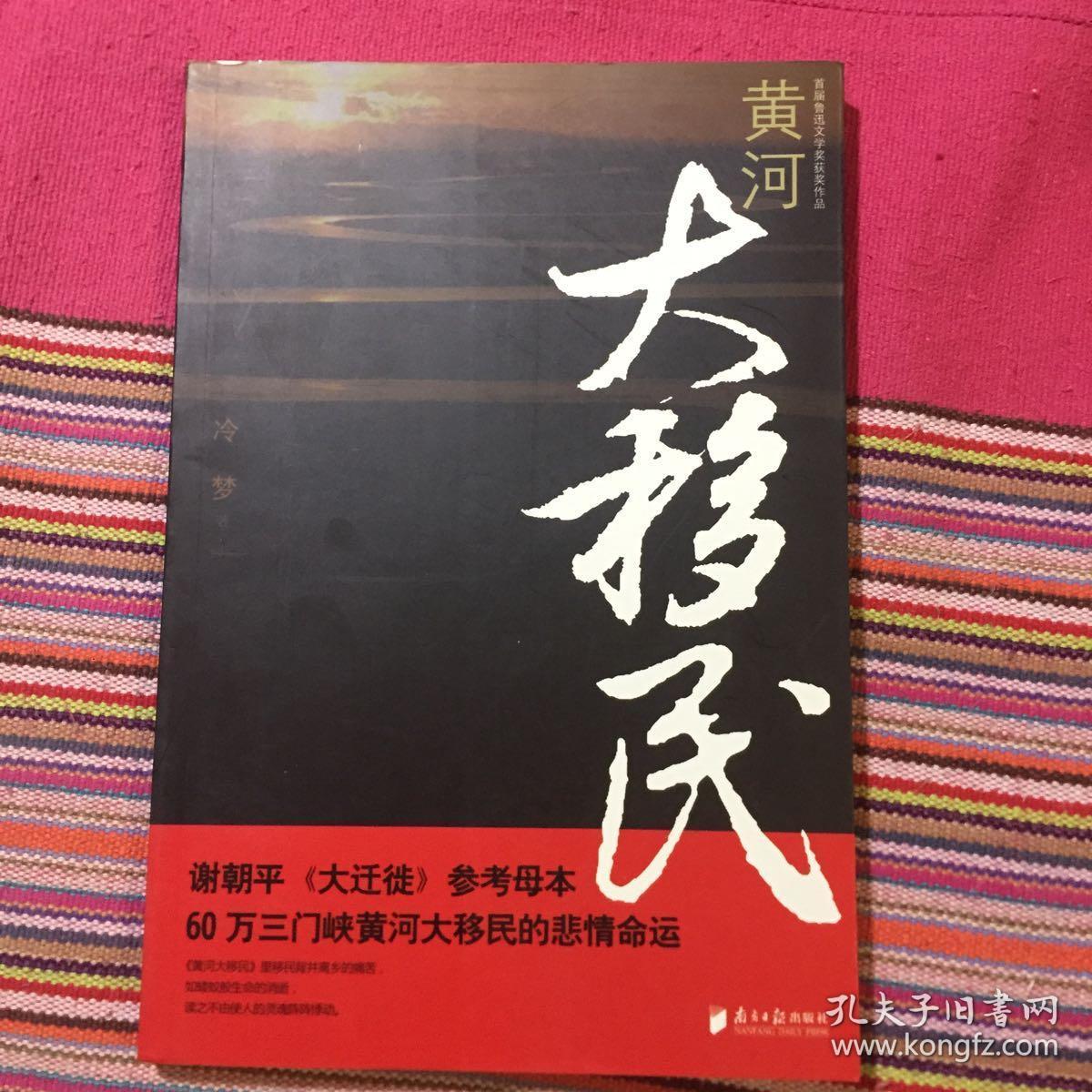 黄河大移民(三门峡水库60万大移民历史,谢朝平作品大迁徙参考母本)
