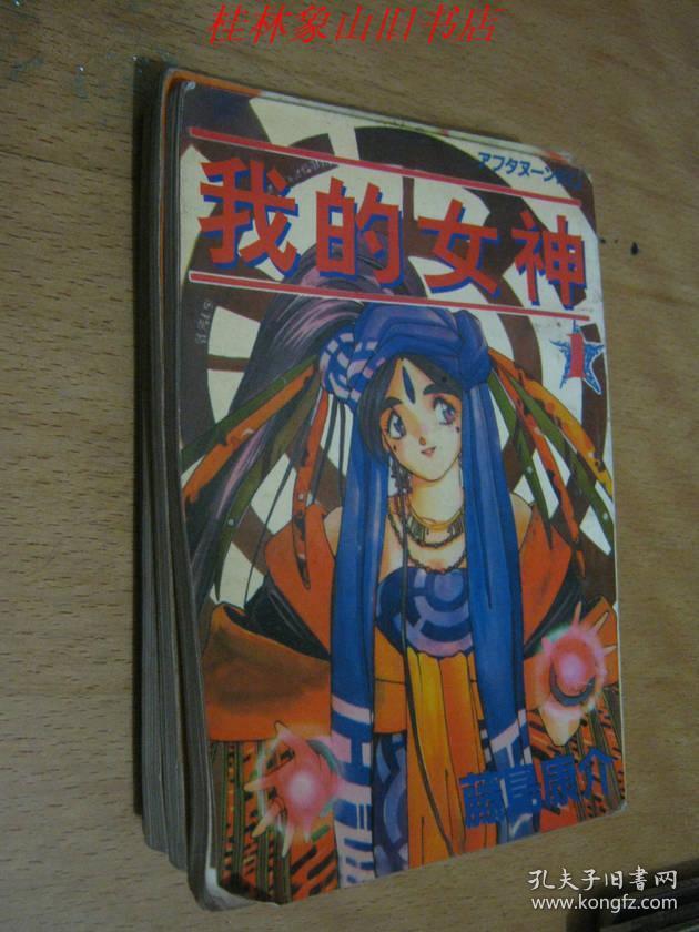 我的女神(1-4) /藤岛康介