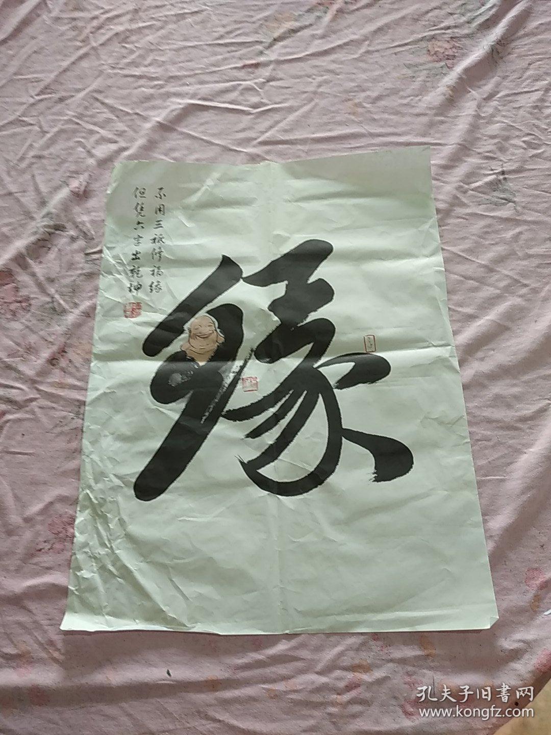 字画 缘
