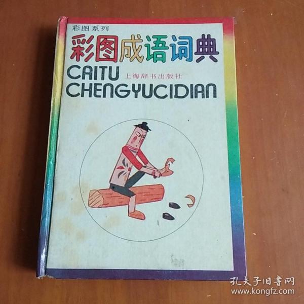 成语彩什么照_成语故事简笔画(3)