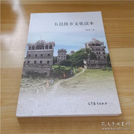 五邑侨乡文化读本