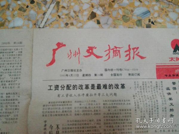 广州文摘报 1993年4月 第16期