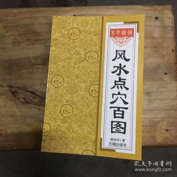 风水点穴百图