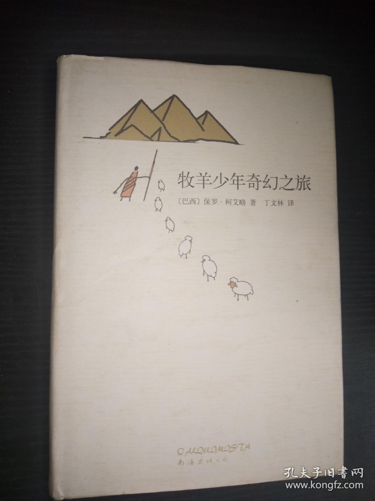 牧羊少年奇幻之旅