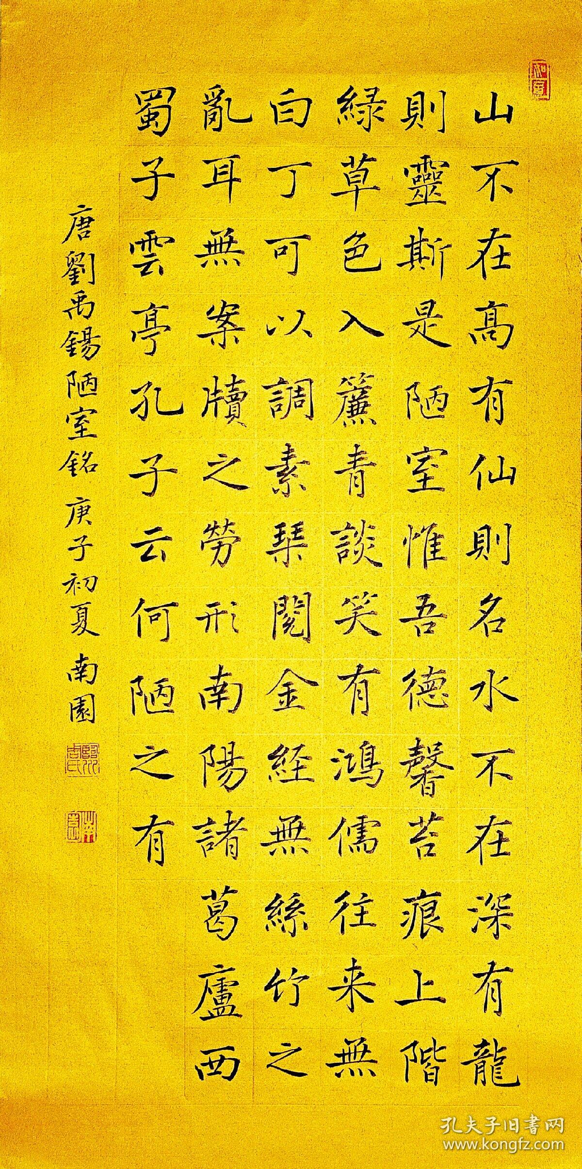 周南园楷书《刘禹锡陋室铭》