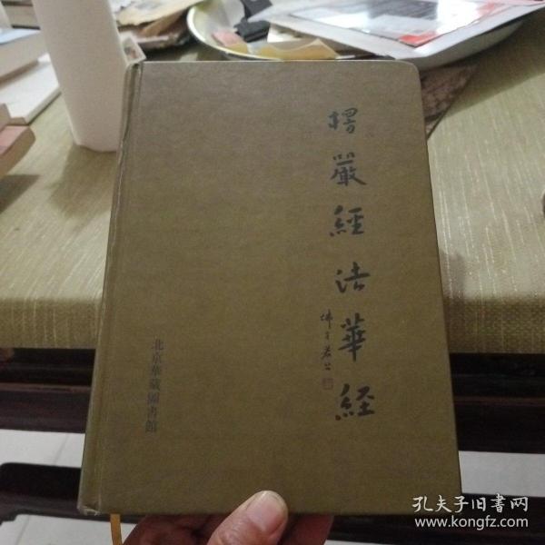 楞严经 法华经