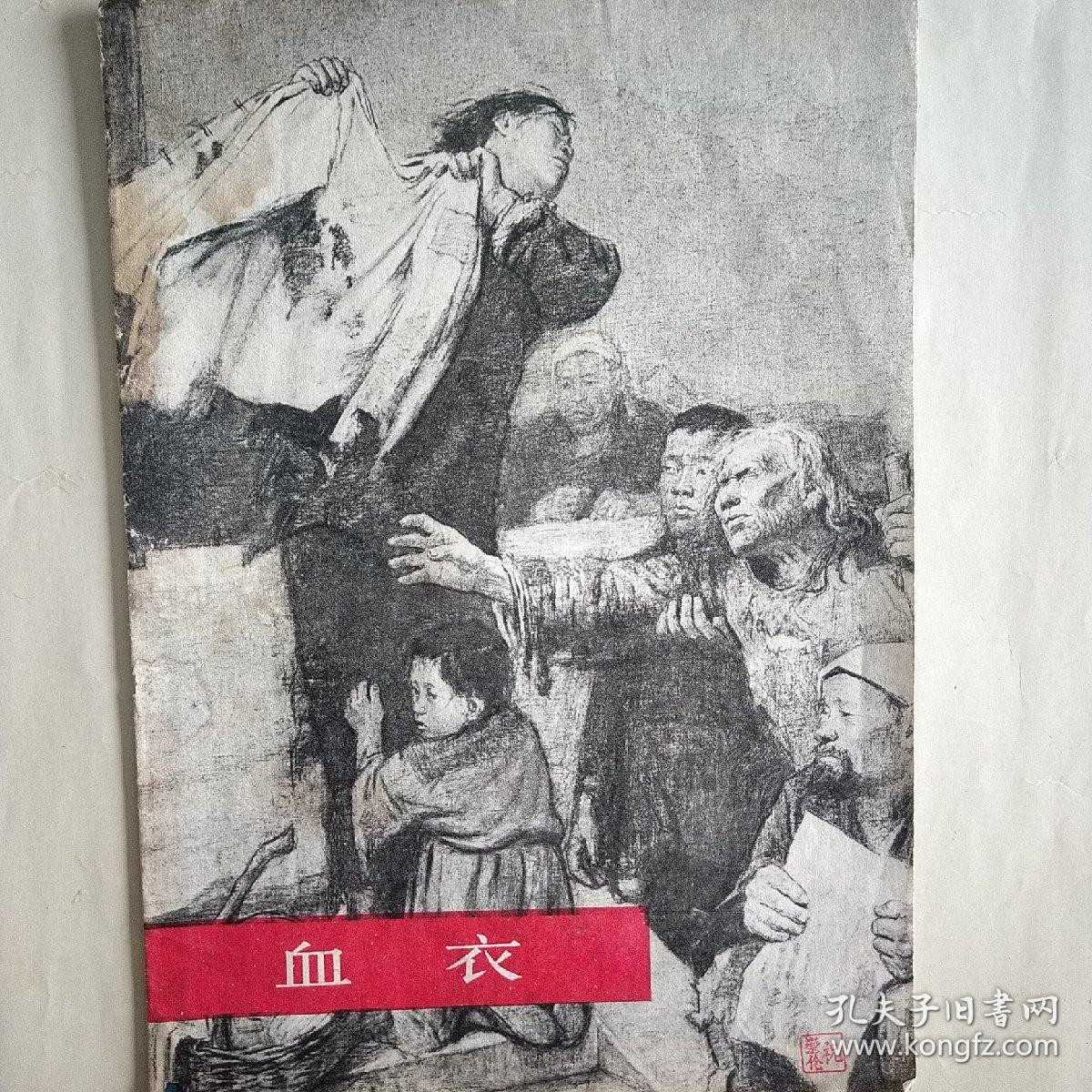 血衣黑白素描画,木刻,1 977年1版1印.