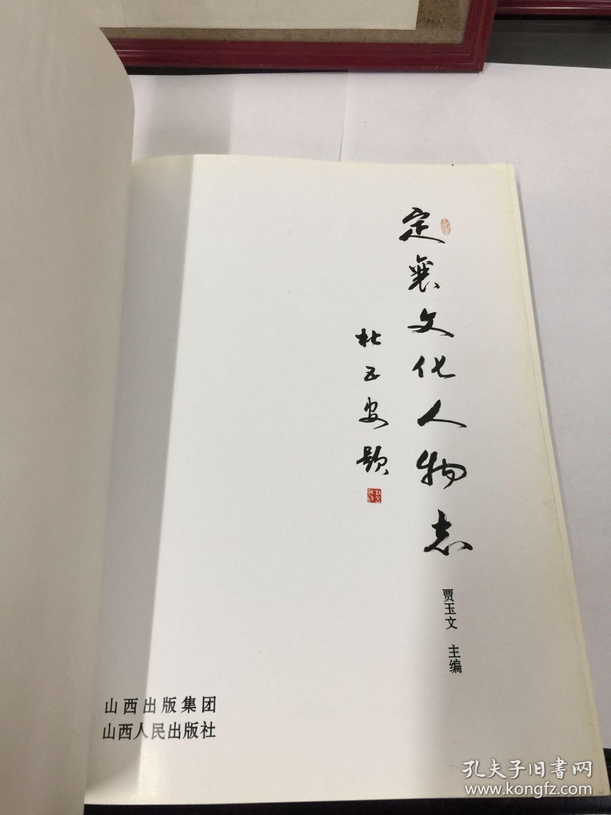 定襄文化人物志