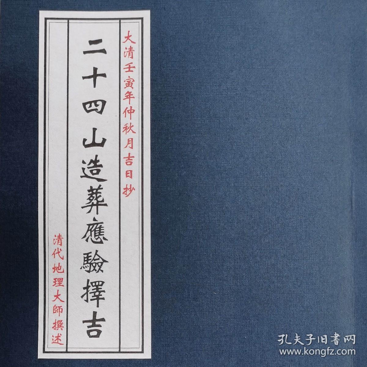 二十四山造葬应验择吉 影印清代地理风水大师手抄秘本 绢布面 全三册