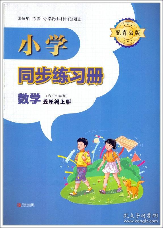 2020秋季五5年级上册小学数学同步练习册全新版青岛版63制 青岛出版社