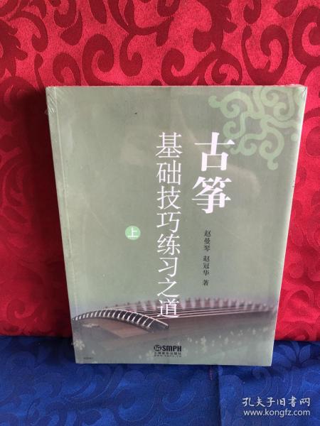 《古筝基础技巧练习之道(上.中.下册》赵曼琴 赵冠华 著_孔网