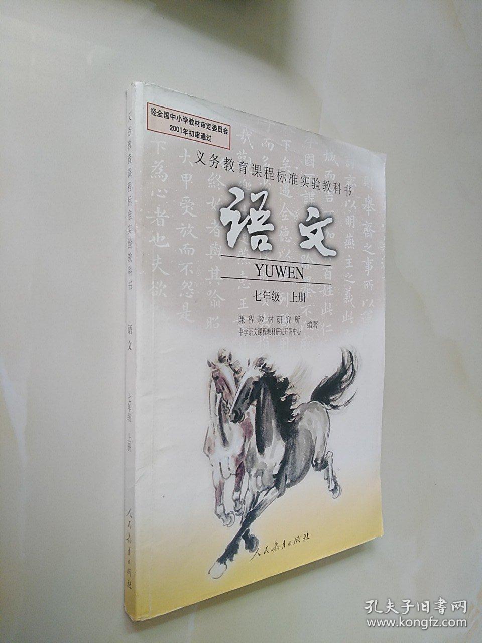 义务教育课程标准实验教科书 语文 七年级 上册