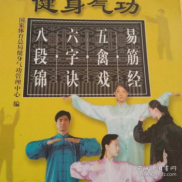 健身气功:易筋经,五禽戏,六字诀,八段锦