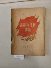 义务兵役制讲话