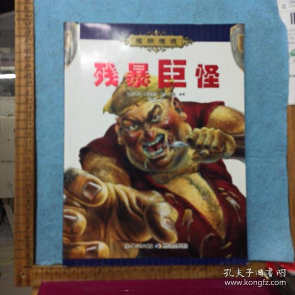 怪物传说   残暴巨怪