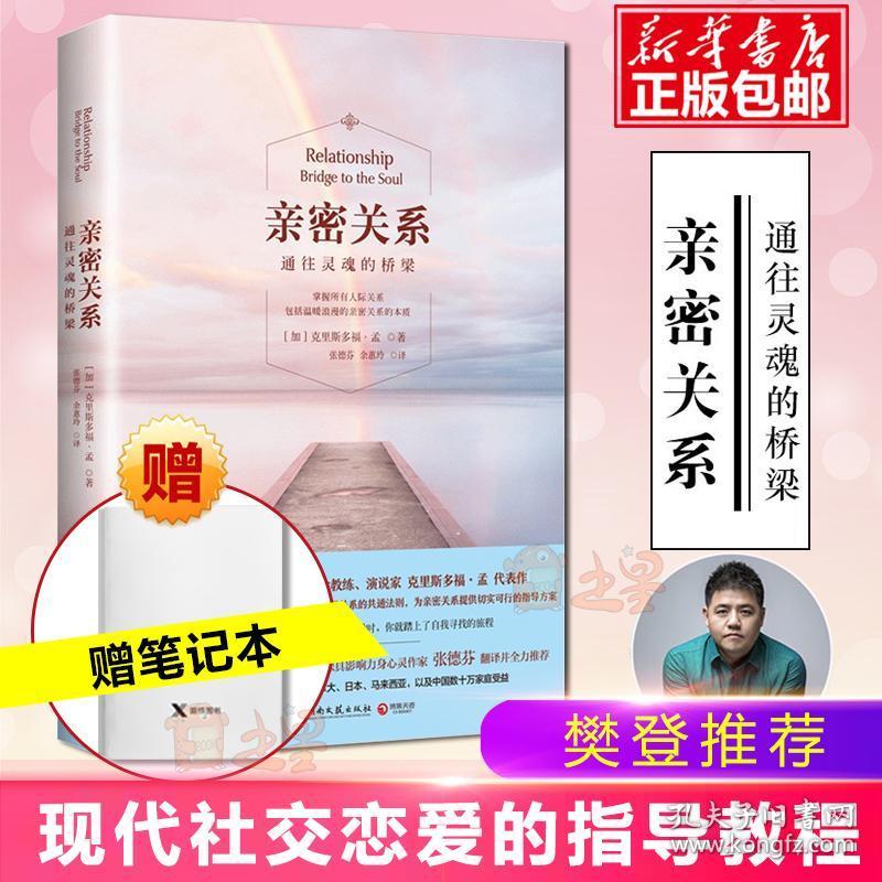 【樊登读书会力荐】亲密关系 书克里斯多福 张德芬翻译推荐