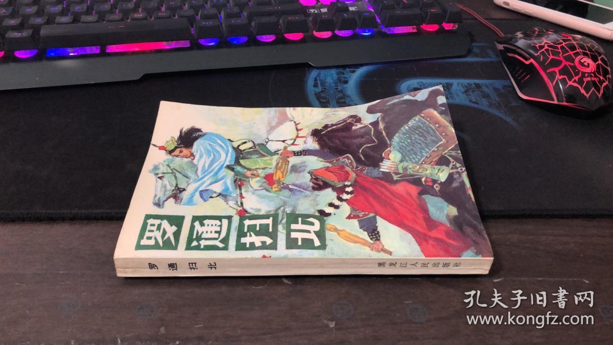 罗通扫北