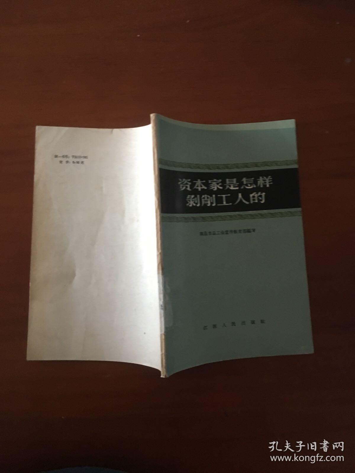 资本家是怎样剥削工人的多插图