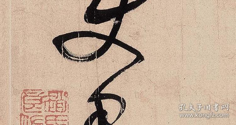 米芾临沂使君帖行草书 复制品 微喷画芯 可装裱 画框竖幅立轴806c