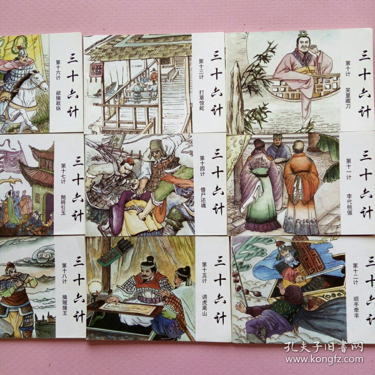 连环画:三十六计(三十六册全)2001年1版1印5千册