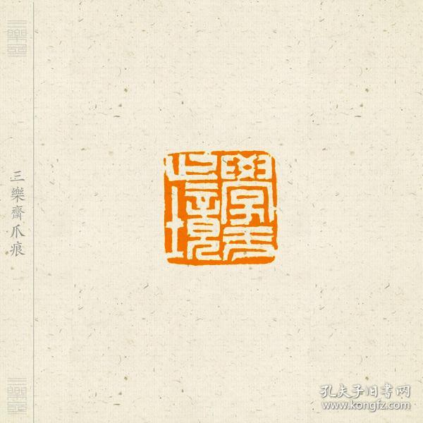 白文印 篆刻 闲章 印文:学无止境