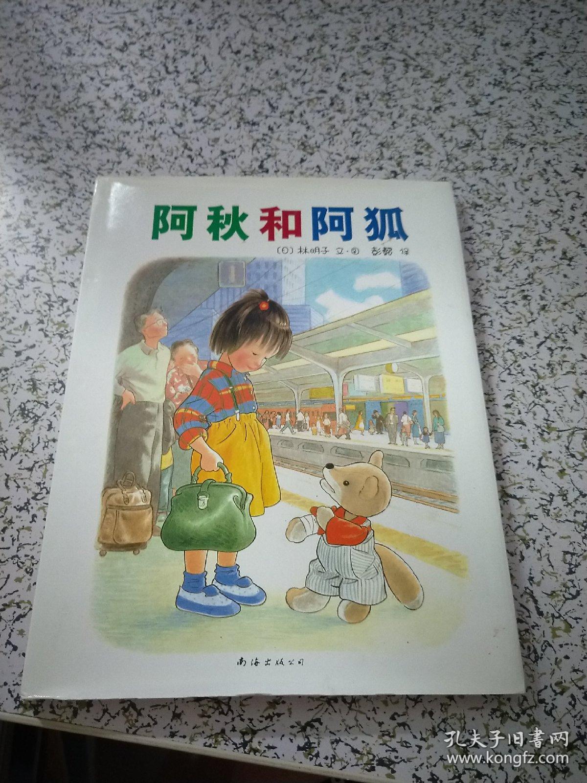 阿秋和阿狐:爱心树绘本馆