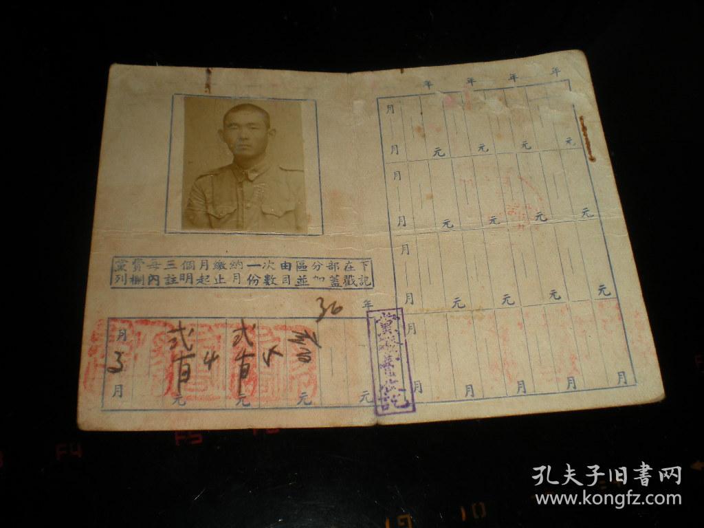 民国,国民党老证件!-----民国35年颁发的《国民党党员证书》!