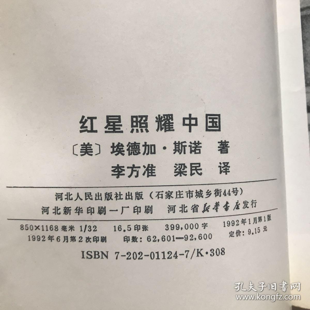 红星照耀中国
