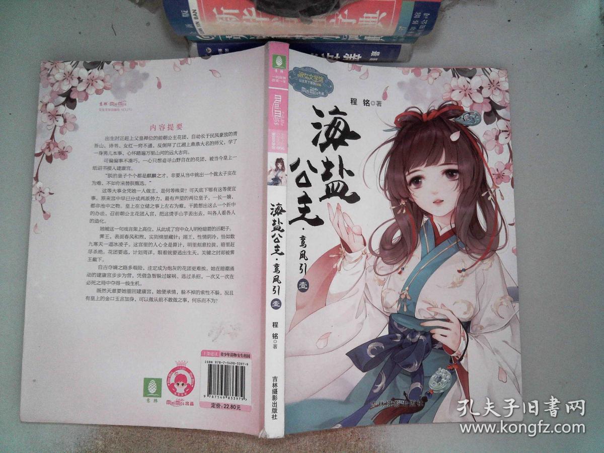 海盐公主·鸾凤引(壹)