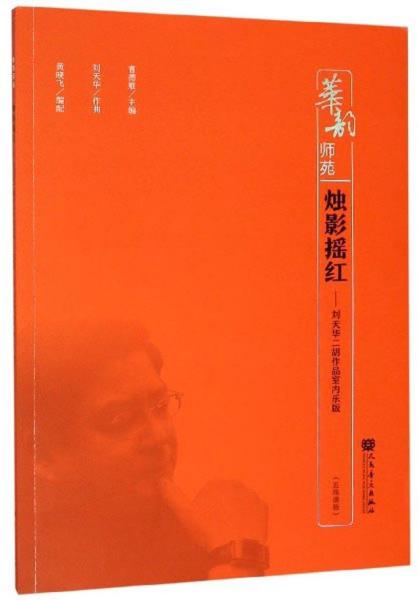 二胡烛影摇红曲谱_烛影摇红(4)