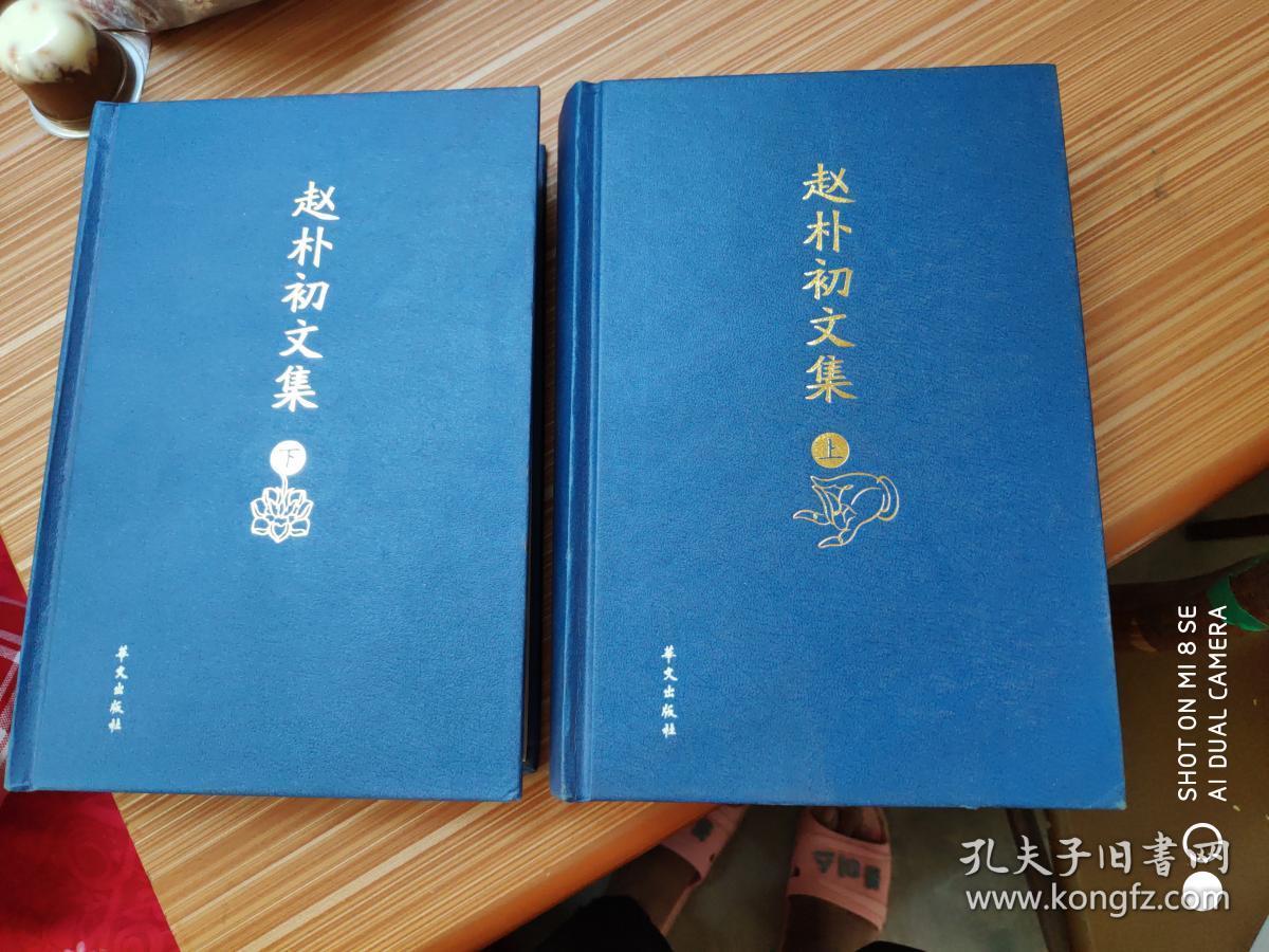 赵朴初文集(套装上下卷)