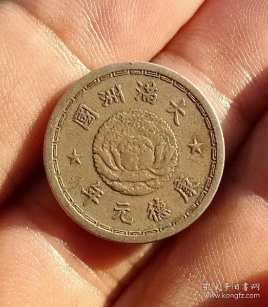 满洲国康德元年五分双龙
