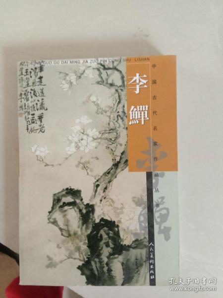 李鱓([清]李鱓 绘)_简介_价格_艺术书籍_孔网
