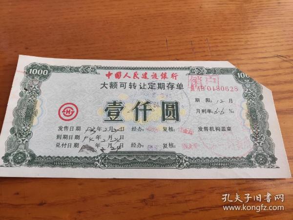 1993 1994年中国人民建设银行河北省分行大额可转让定期存单壹仟圆1000元 