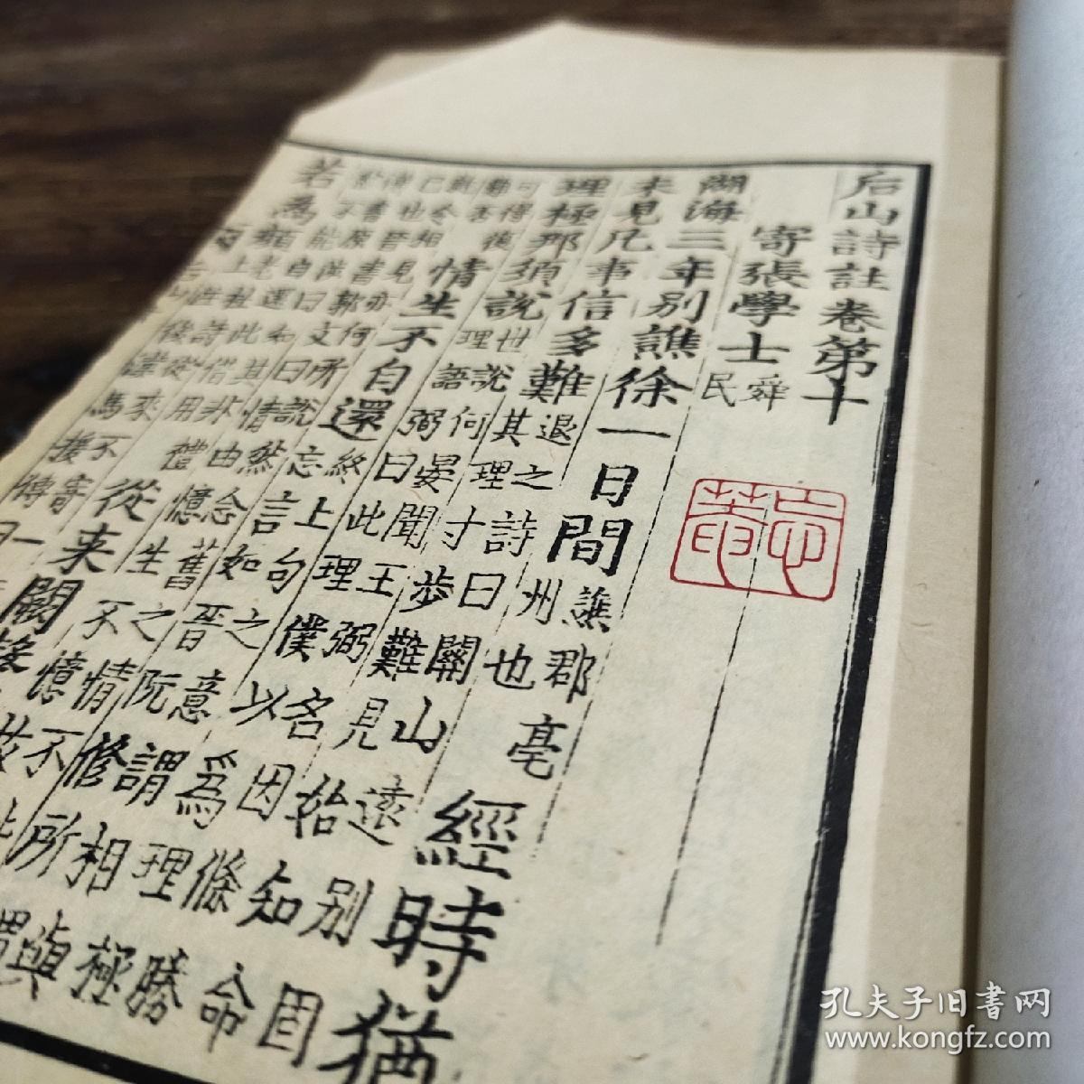 后山诗注(全四册,四部丛刊本,张澹秋先生旧藏)