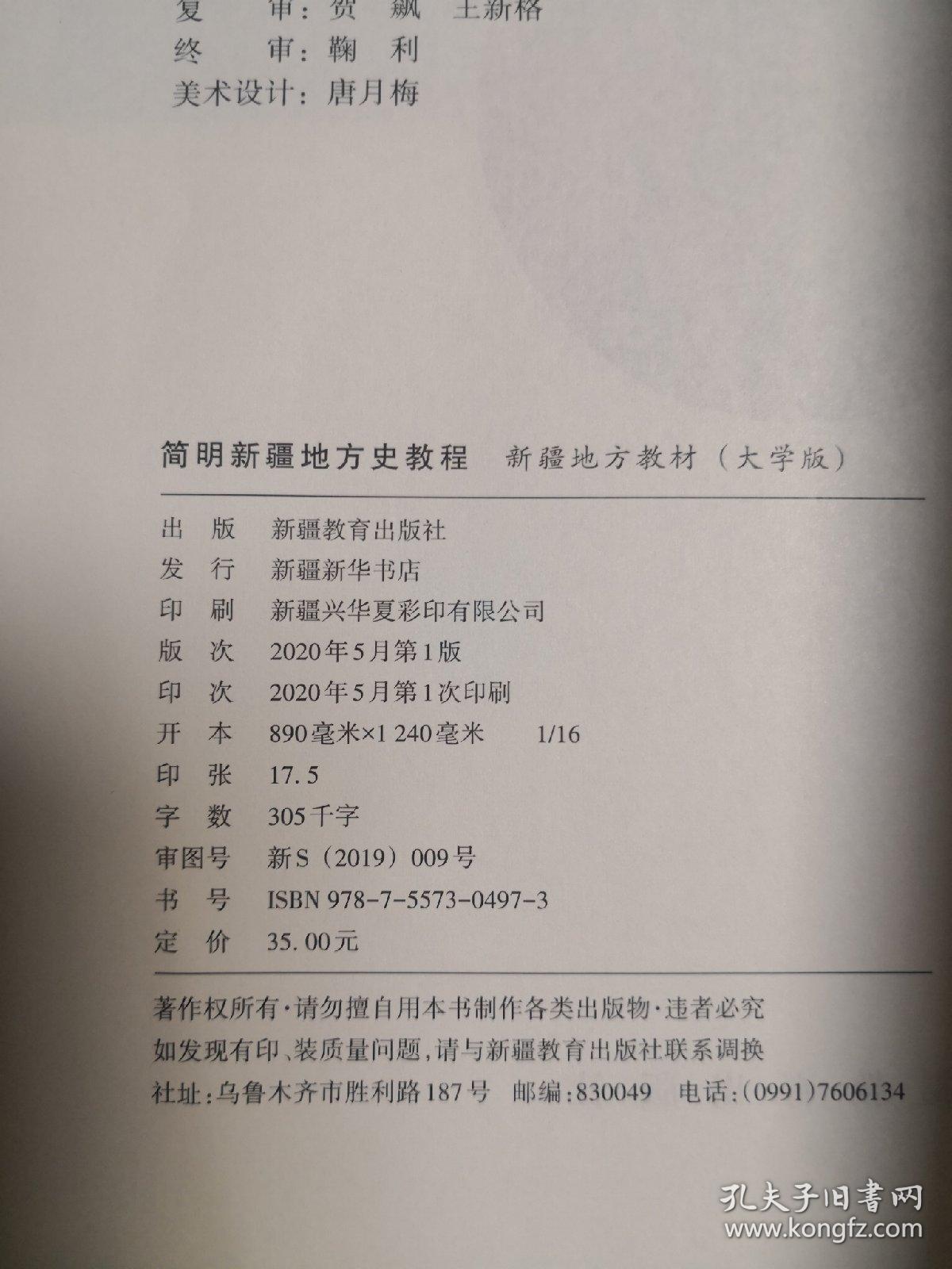 简明新疆地方史教程(大学版)