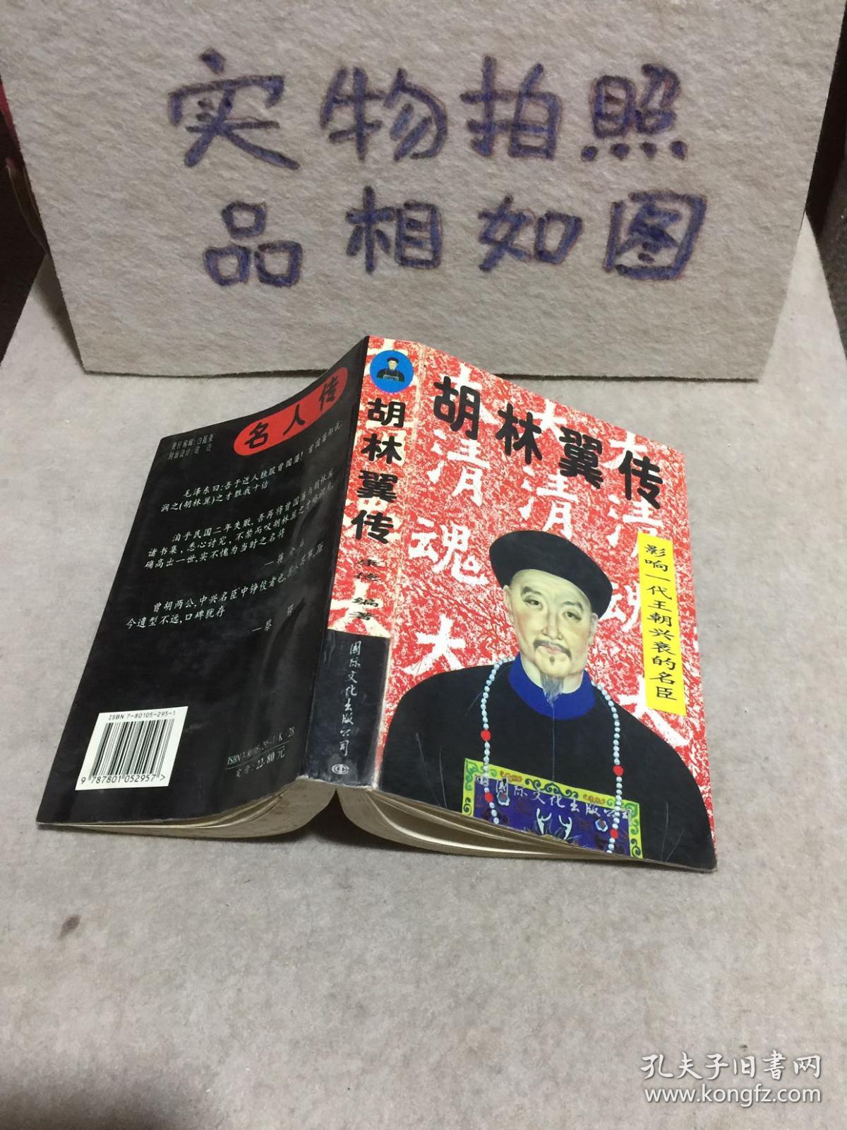 胡林翼传