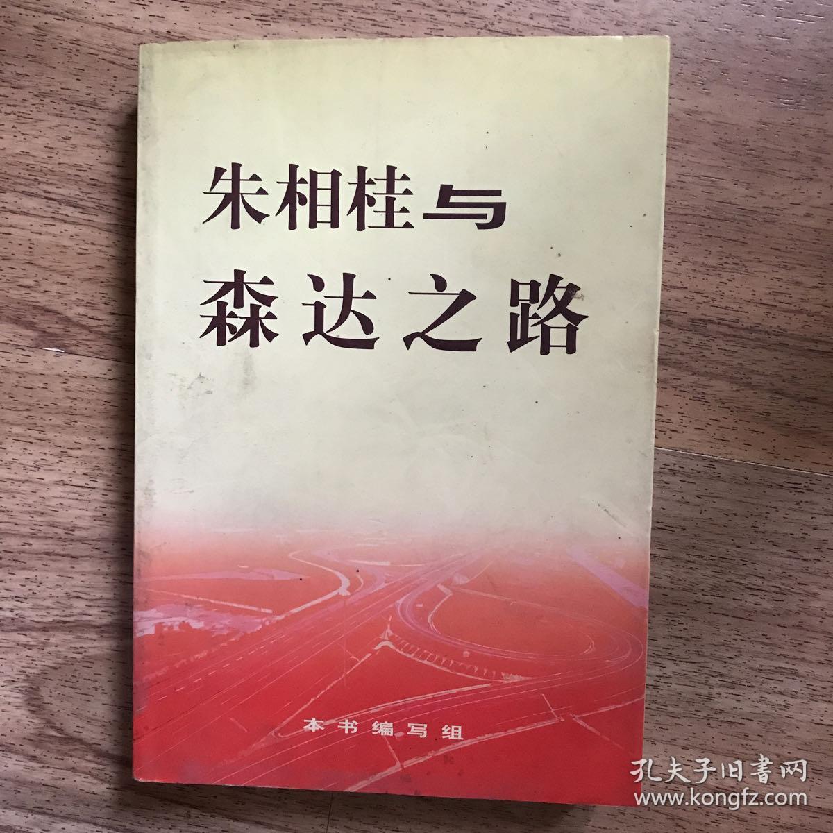 朱相桂与森达之路