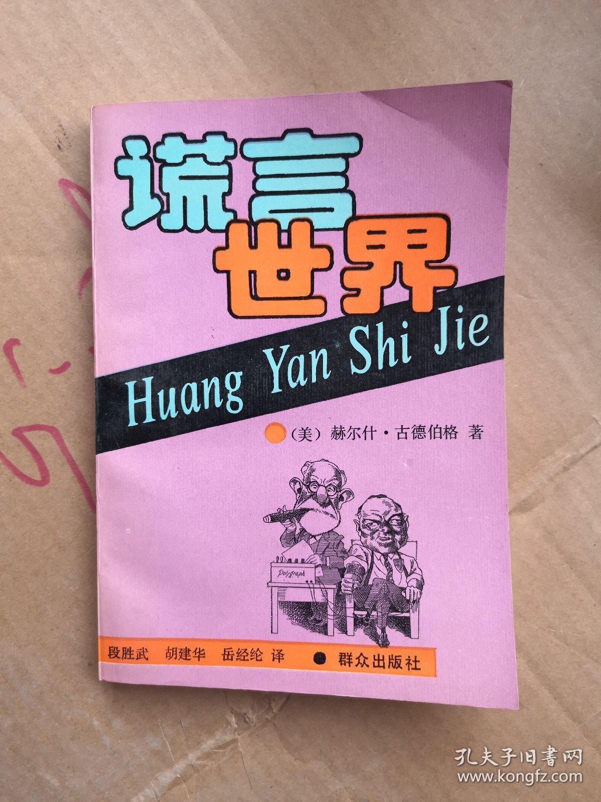 谎言世界