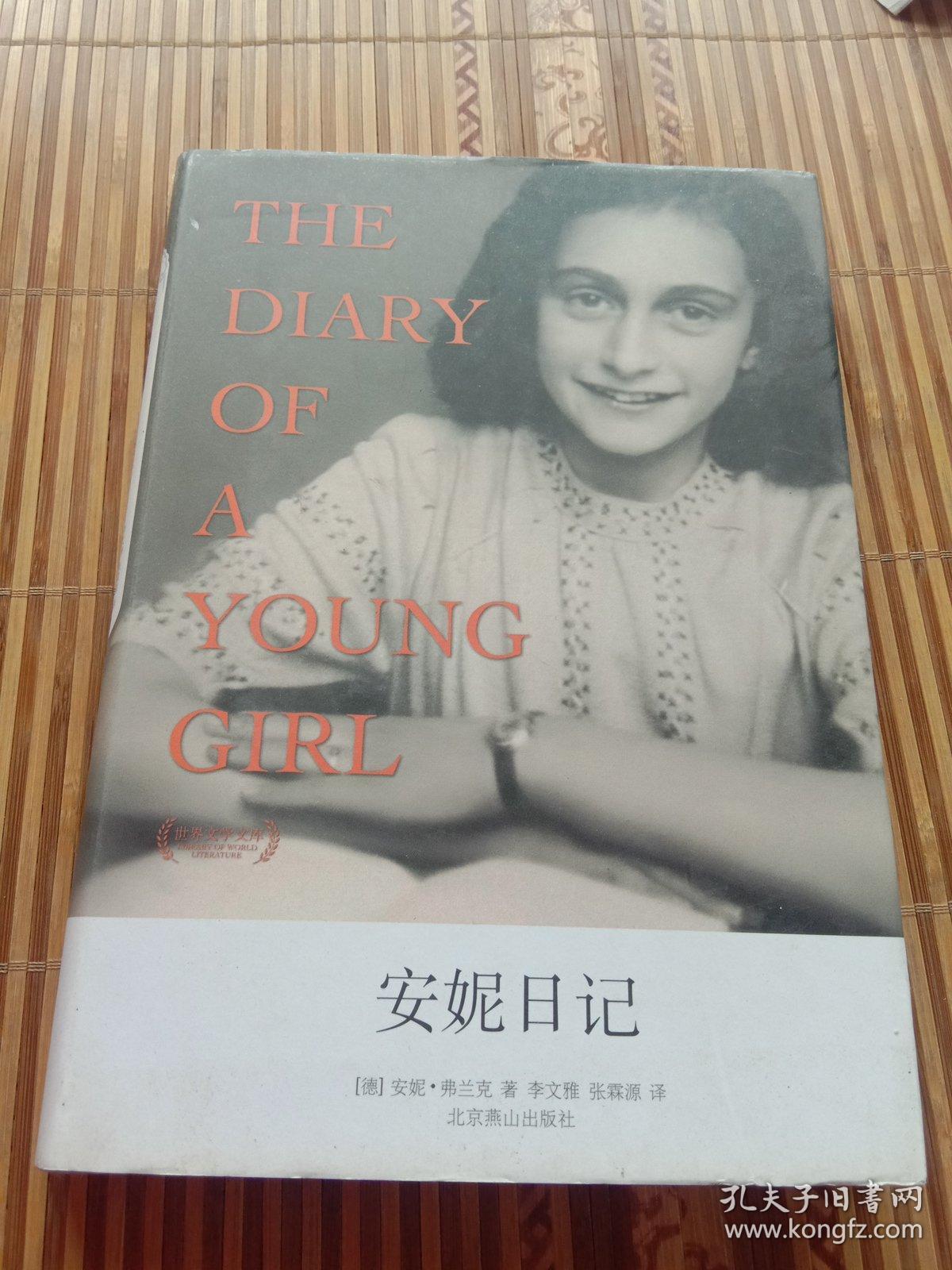 安妮日记