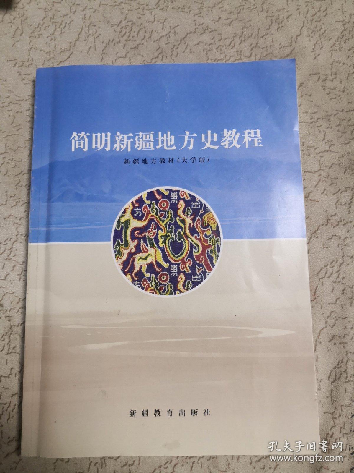 简明新疆地方史教程(大学版)