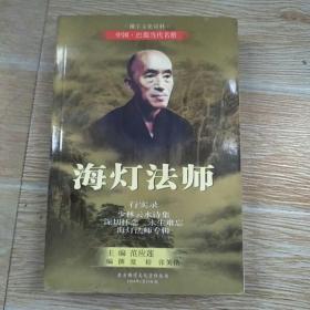 海灯法师行实录【合集【实物拍图】