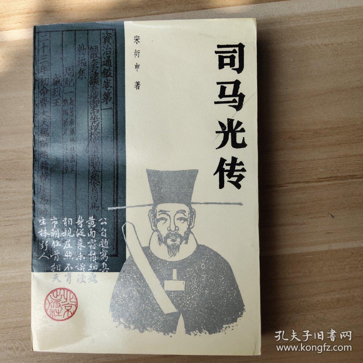 司马光传