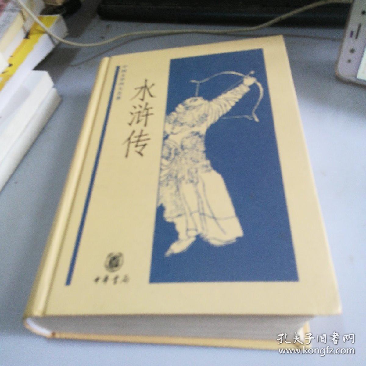 水浒传