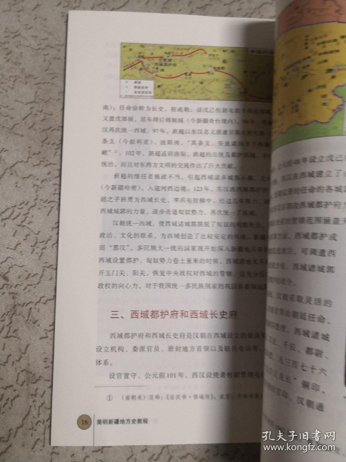 简明新疆地方史教程(大学版)